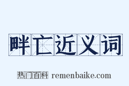 畔亡近义词是什么意思的图片